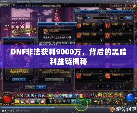 DNF非法獲利9000萬，背后的黑暗利益鏈揭秘