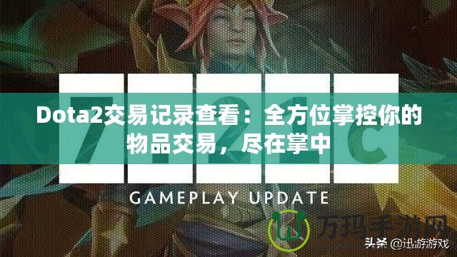 Dota2交易記錄查看：全方位掌控你的物品交易，盡在掌中