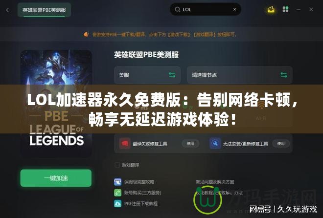 LOL加速器永久免費(fèi)版：告別網(wǎng)絡(luò)卡頓，暢享無(wú)延遲游戲體驗(yàn)！