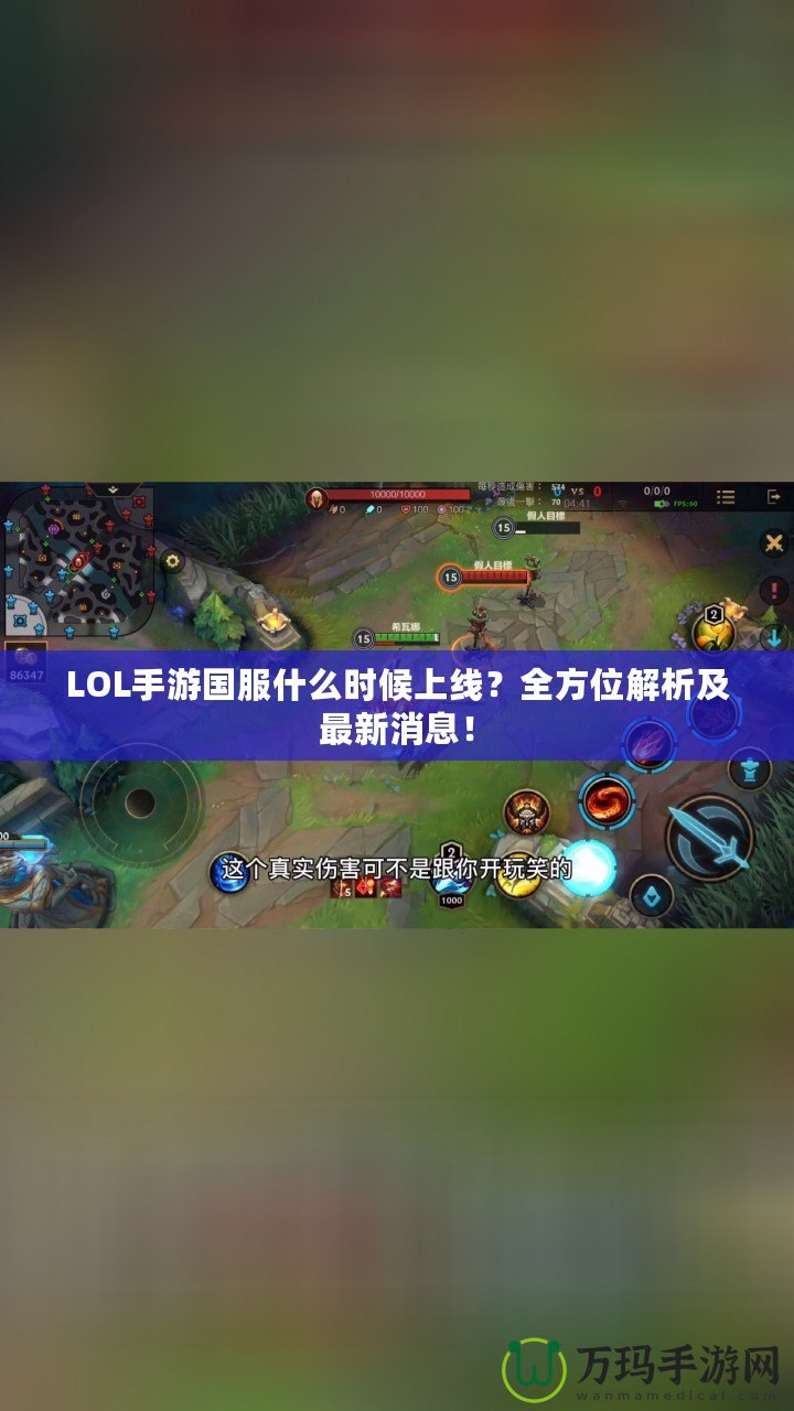 LOL手游國服什么時候上線？全方位解析及最新消息！