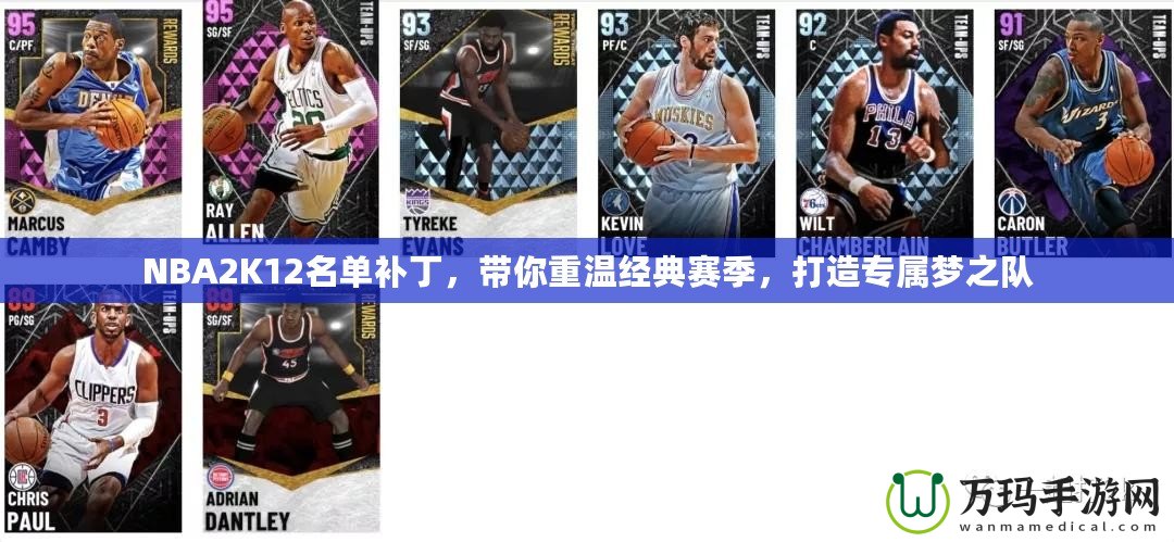 NBA2K12名單補(bǔ)丁，帶你重溫經(jīng)典賽季，打造專屬夢之隊(duì)