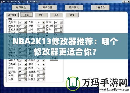 NBA2K13修改器推薦：哪個(gè)修改器更適合你？