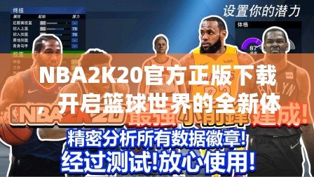 NBA2K20官方正版下載，開啟籃球世界的全新體驗！