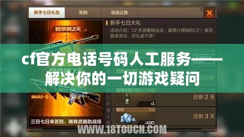 cf官方電話號碼人工服務(wù)——解決你的一切游戲疑問