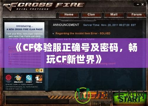 《CF體驗服正確號及密碼，暢玩CF新世界》