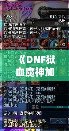 《DNF獄血魔神加點最新攻略，助你輕松掌控戰(zhàn)斗全局！》