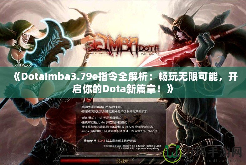 《DotaImba3.79e指令全解析：暢玩無限可能，開啟你的Dota新篇章！》