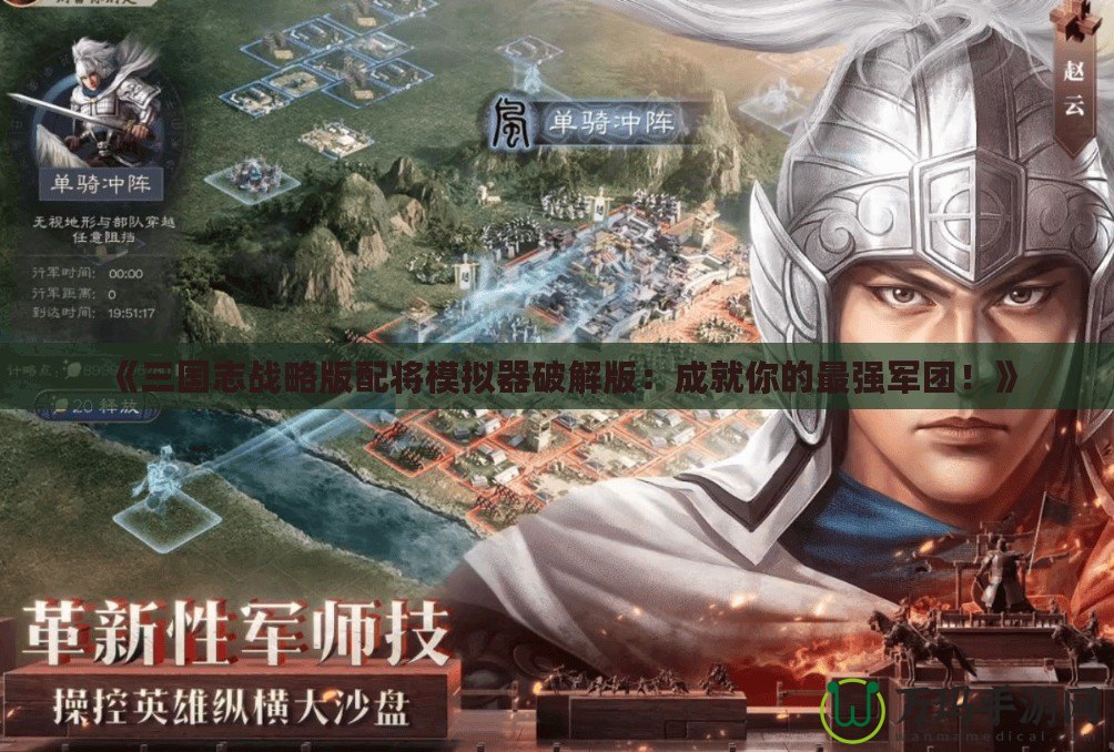 《三國志戰(zhàn)略版配將模擬器破解版：成就你的最強軍團(tuán)！》