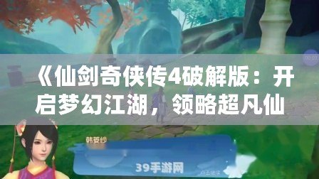 《仙劍奇?zhèn)b傳4破解版：開啟夢幻江湖，領(lǐng)略超凡仙劍之旅》