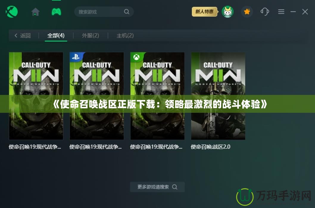 《使命召喚戰(zhàn)區(qū)正版下載：領(lǐng)略最激烈的戰(zhàn)斗體驗》