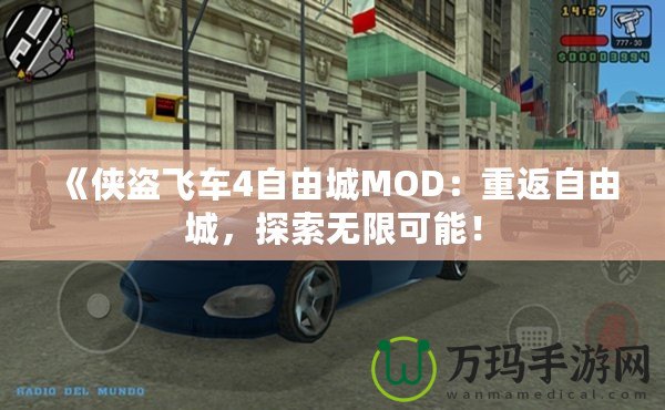 《俠盜飛車4自由城MOD：重返自由城，探索無(wú)限可能！