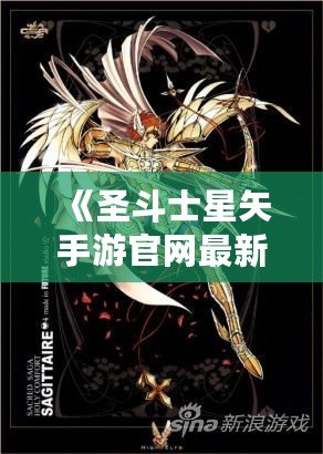 《圣斗士星矢手游官網(wǎng)最新斗士：全新戰(zhàn)士登場，與你一起譜寫星座傳奇！》