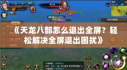 《天龍八部怎么退出全屏？輕松解決全屏退出困擾》