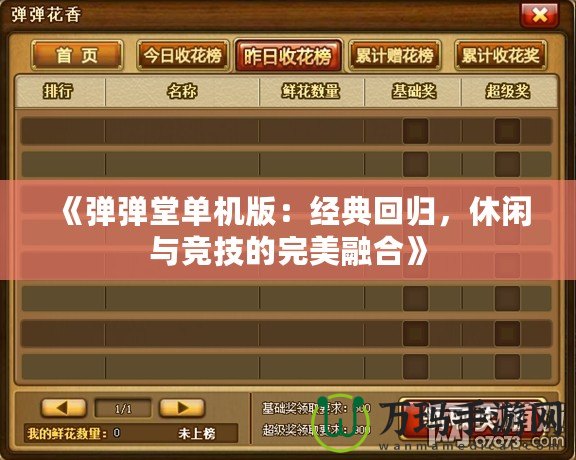 《彈彈堂單機版：經(jīng)典回歸，休閑與競技的完美融合》