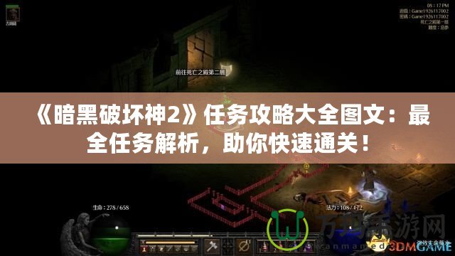 《暗黑破壞神2》任務攻略大全圖文：最全任務解析，助你快速通關！