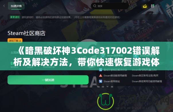 《暗黑破壞神3Code317002錯誤解析及解決方法，帶你快速恢復游戲體驗》