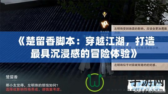 《楚留香腳本：穿越江湖，打造最具沉浸感的冒險(xiǎn)體驗(yàn)》