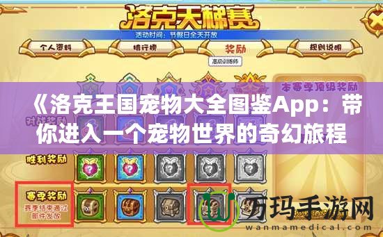 《洛克王國(guó)寵物大全圖鑒App：帶你進(jìn)入一個(gè)寵物世界的奇幻旅程》