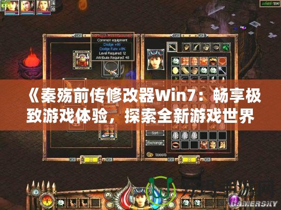 《秦殤前傳修改器Win7：暢享極致游戲體驗(yàn)，探索全新游戲世界》