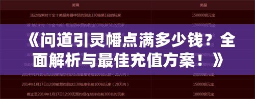 《問(wèn)道引靈幡點(diǎn)滿多少錢？全面解析與最佳充值方案！》