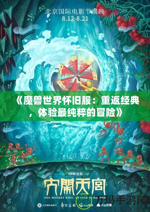 《魔獸世界懷舊服：重返經(jīng)典，體驗(yàn)最純粹的冒險》