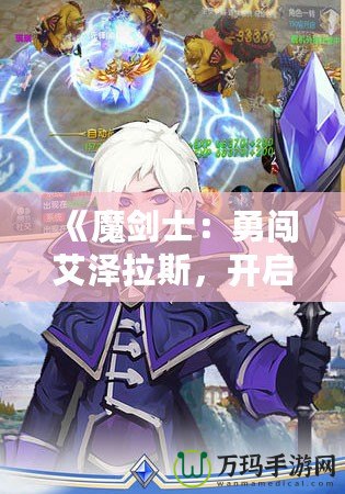 《魔劍士：勇闖艾澤拉斯，開啟巔峰之路》