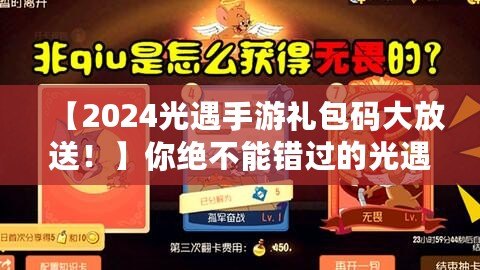 【2024光遇手游禮包碼大放送！】你絕不能錯過的光遇禮包碼，暢享超值福利！