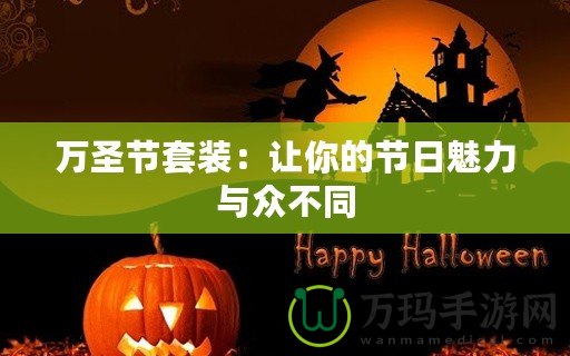 萬圣節(jié)套裝：讓你的節(jié)日魅力與眾不同