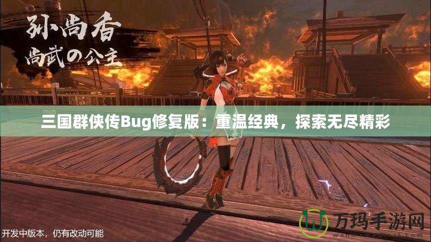 三國群俠傳Bug修復(fù)版：重溫經(jīng)典，探索無盡精彩