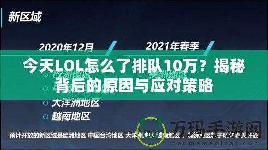 今天LOL怎么了排隊10萬？揭秘背后的原因與應對策略