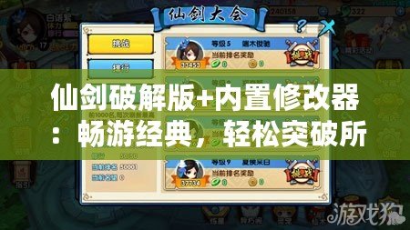 仙劍破解版+內(nèi)置修改器：暢游經(jīng)典，輕松突破所有挑戰(zhàn)