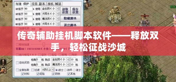 傳奇輔助掛機腳本軟件——釋放雙手，輕松征戰(zhàn)沙城