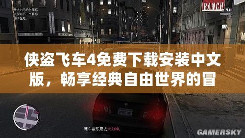 俠盜飛車4免費下載安裝中文版，暢享經(jīng)典自由世界的冒險旅程！