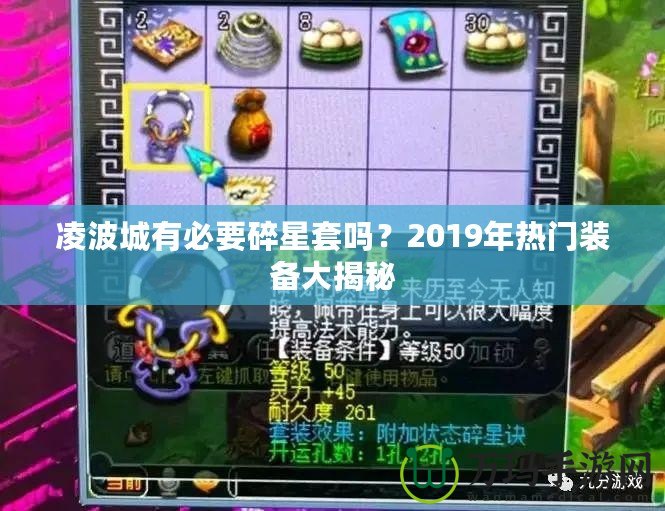 凌波城有必要碎星套嗎？2019年熱門裝備大揭秘