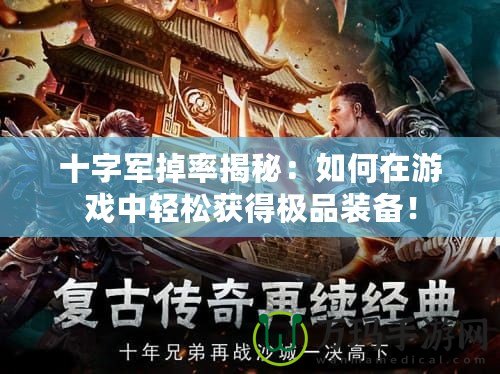 十字軍掉率揭秘：如何在游戲中輕松獲得極品裝備！