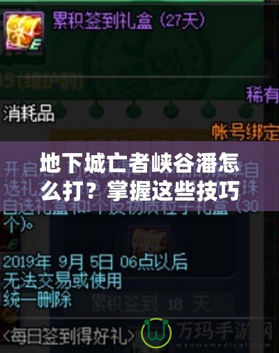 地下城亡者峽谷潘怎么打？掌握這些技巧輕松擊敗他！