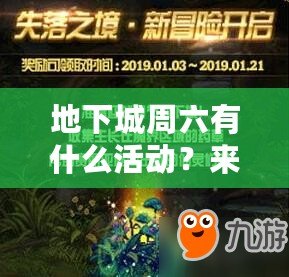 地下城周六有什么活動(dòng)？來(lái)一場(chǎng)屬于你的冒險(xiǎn)盛宴！