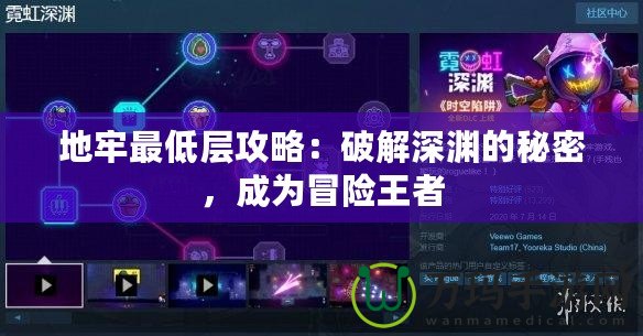 地牢最低層攻略：破解深淵的秘密，成為冒險王者