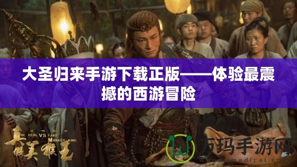 大圣歸來(lái)手游下載正版——體驗(yàn)最震撼的西游冒險(xiǎn)