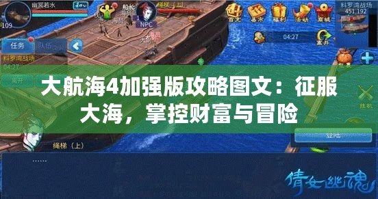 大航海4加強版攻略圖文：征服大海，掌控財富與冒險