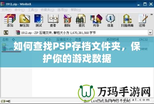 如何查找PSP存檔文件夾，保護(hù)你的游戲數(shù)據(jù)