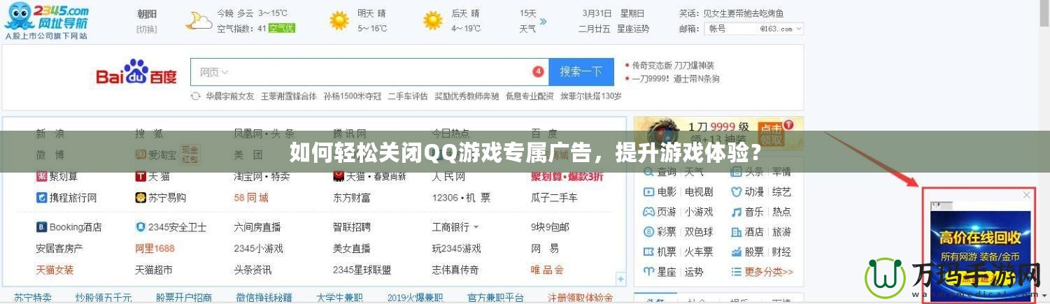 如何輕松關(guān)閉QQ游戲?qū)購(gòu)V告，提升游戲體驗(yàn)？