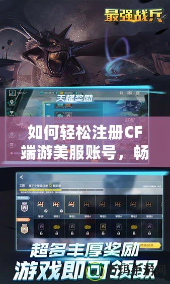 如何輕松注冊(cè)CF端游美服賬號(hào)，暢享全球極致競(jìng)技體驗(yàn)