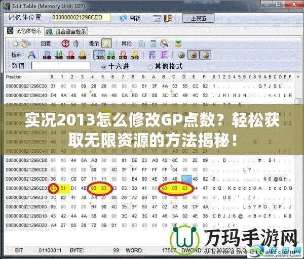 實(shí)況2013怎么修改GP點(diǎn)數(shù)？輕松獲取無(wú)限資源的方法揭秘！