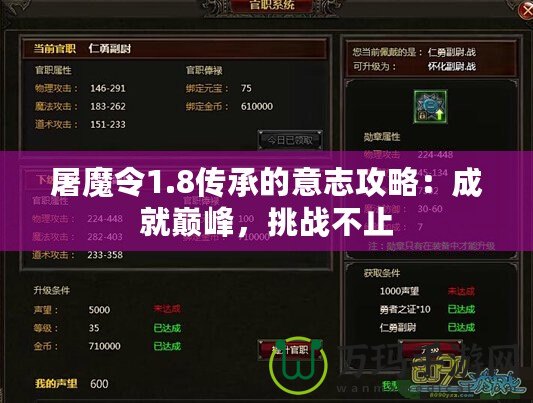 屠魔令1.8傳承的意志攻略：成就巔峰，挑戰(zhàn)不止