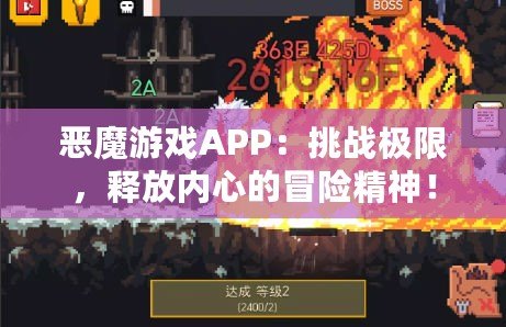 惡魔游戲APP：挑戰(zhàn)極限，釋放內(nèi)心的冒險(xiǎn)精神！