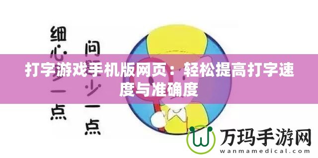 打字游戲手機(jī)版網(wǎng)頁：輕松提高打字速度與準(zhǔn)確度