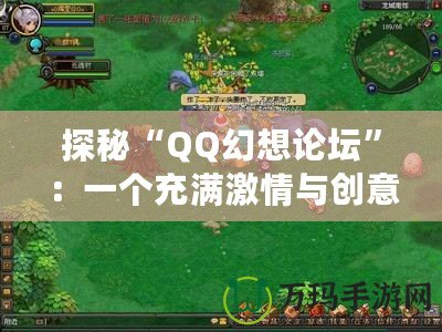 探秘“QQ幻想論壇”：一個充滿激情與創(chuàng)意的玩家社群