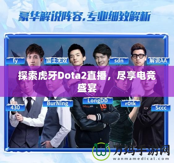 探索虎牙Dota2直播，盡享電競盛宴