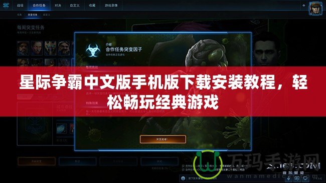 星際爭(zhēng)霸中文版手機(jī)版下載安裝教程，輕松暢玩經(jīng)典游戲
